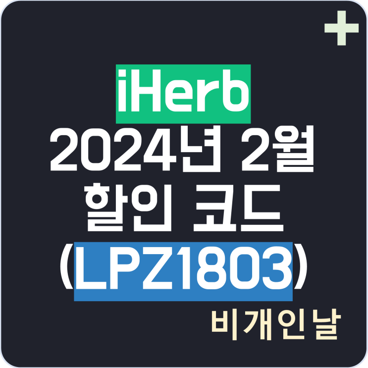  아이허브 2월 할인 코드, 2024년 2월 프로모션 코드, 세일 이벤트 최신정리 6탄 (LPZ1803으로 할인받기)