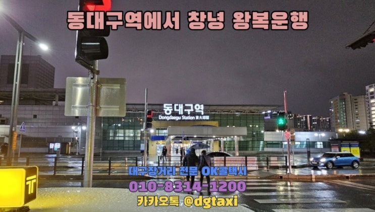  대구장거리택시 - 동대구역에서 창녕서울병원 장례식장 왕복운행, 대구에서 창녕 콜택시 예약