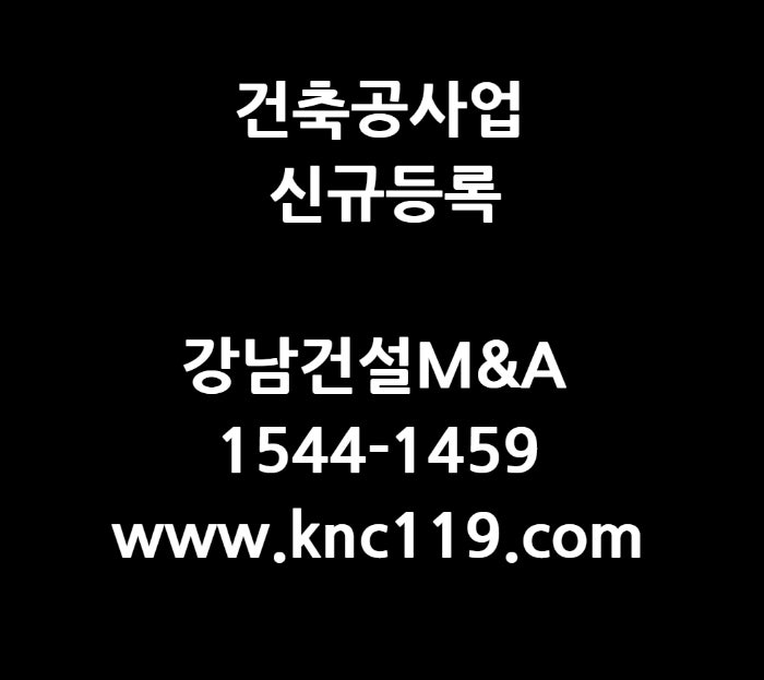  건축공사업 신규등록 문제없이 진행
