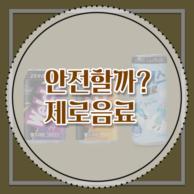  제로 음료 혈당 부작용 , Check, Check ?