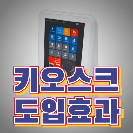  [평택키오스크] 매장운영의 확실한 비용절감과 도입효과