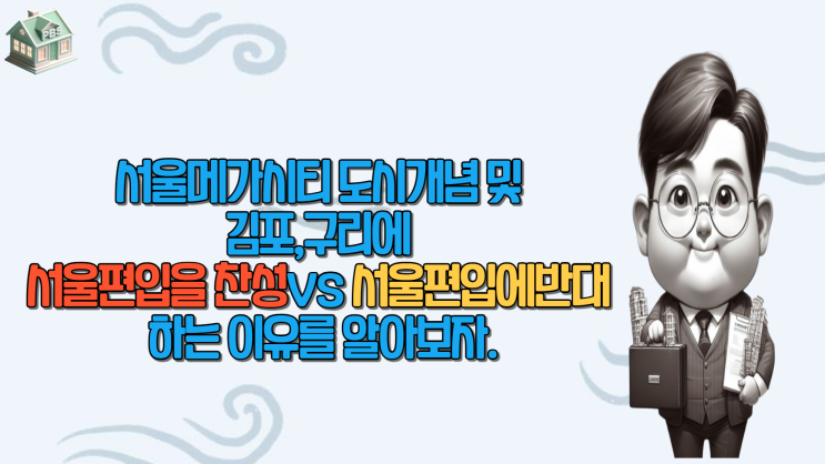  서울메가시티의[ 김포,구리]편입찬성반대이유는?