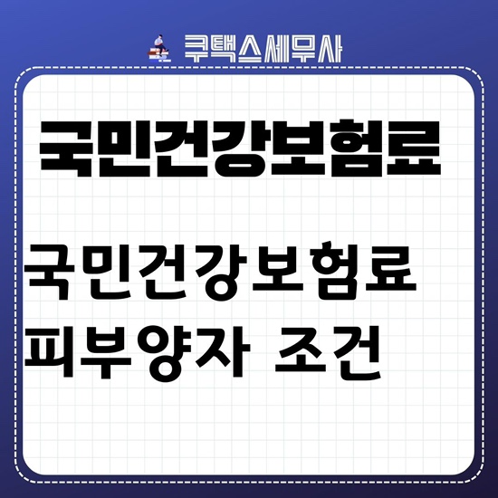  국민건강보험료 피부양자 자격요건