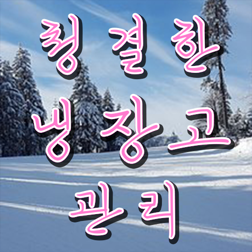  여기 꼭 보고 가세요 ?! 냉장고 정리하는 노하우 .