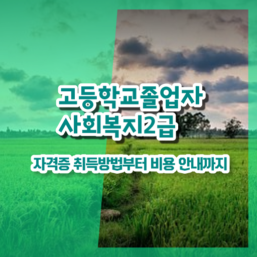  고졸 사회복지사 자격증 하는일 궁금증 해결 ~