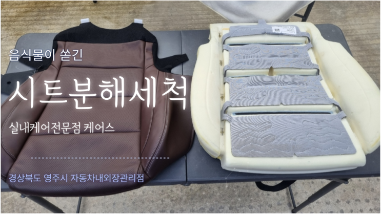  케어스는 떡볶이로 인한 시트분해세척 시공은 이렇게 합니다.
