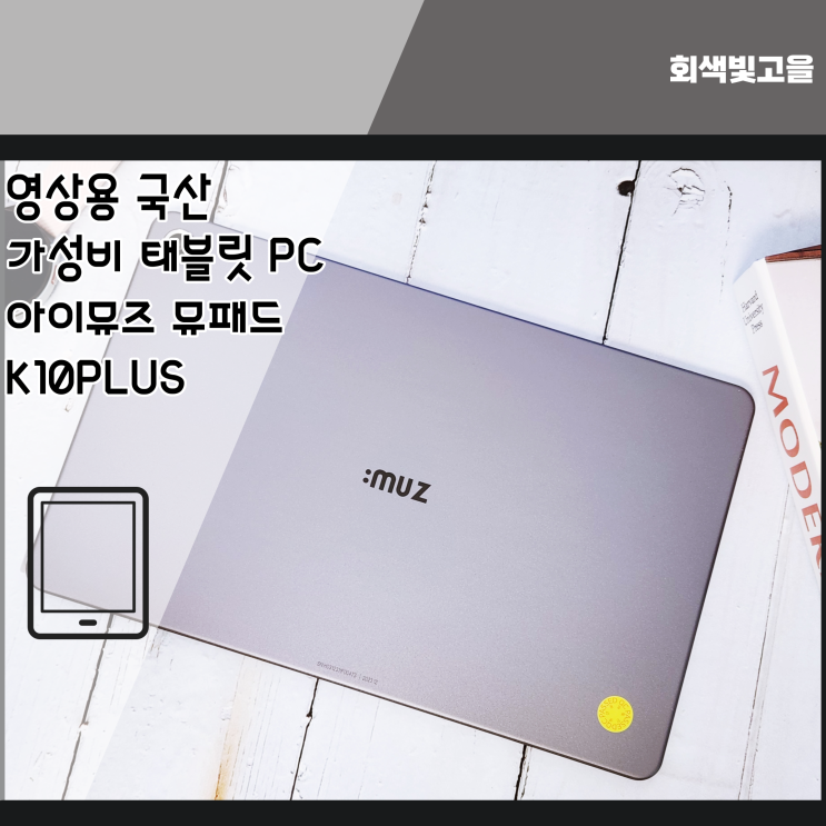 가성비 태블릿 PC 추천 아이뮤즈 뮤패드 K10 PLUS 국산 테블릿