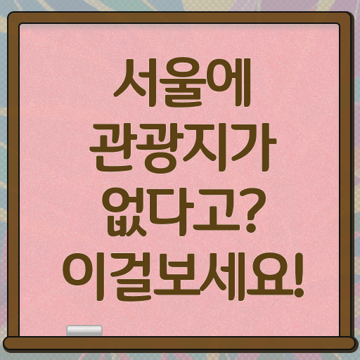  서울 주말 여행 코스 강력추천 ?!