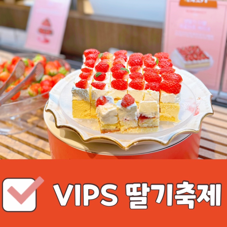 VIPS 빕스 딸기축제 제대로 할인 받기 런치 디너 가격