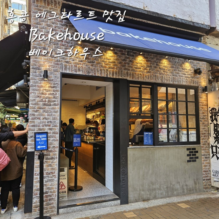  홍콩 베이크하우스 침사추이Bakehouse에그타르트 맛집