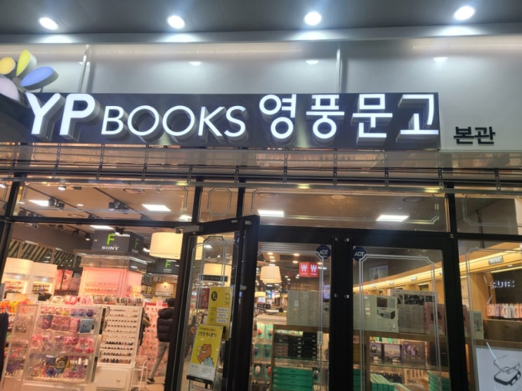 영풍 문고 YP BOOKS 광주 터미널점
