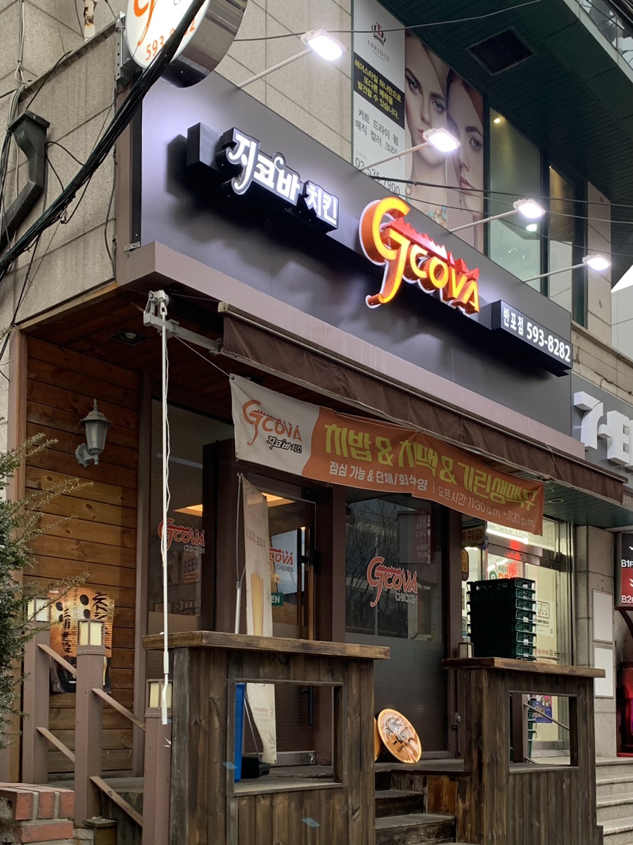지코바 반포점 사진 1