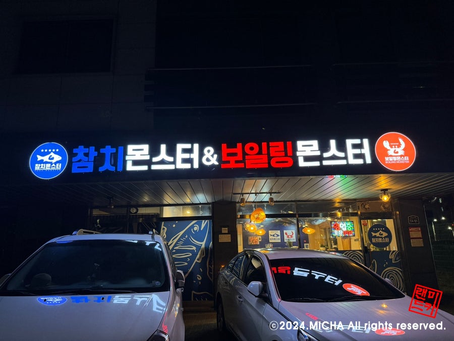 참치몬스터&보일링몬스터 마산점 사진 2