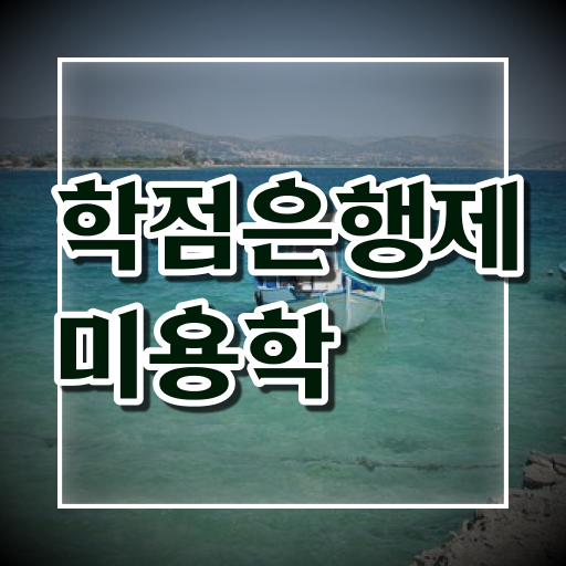  학점은행제 편입 미용학 신청 핵심 정보 가득 드려요 ~