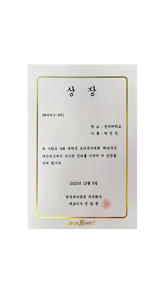  제8회 한국투자증권 모의투자 대회 후기(해외 9위)