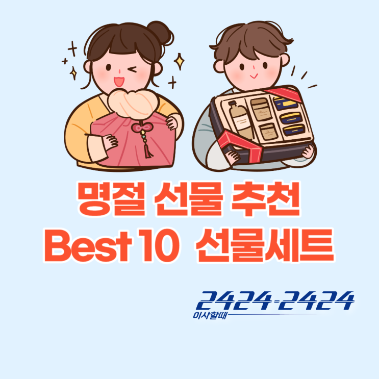  설 명절 선물 추천 Best 10 명절 선물 세트(부모님, 시댁, 처가, 직장 등)