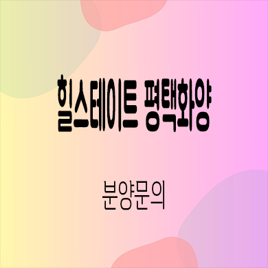  힐스테이트 평택화양 미분양아파트 화양지구 신규 현대건설 줍줍 잔여세대 분양가 모델하우스