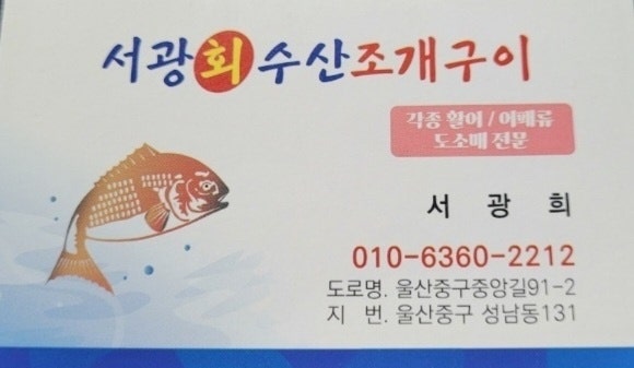 서광회수산 사진 2