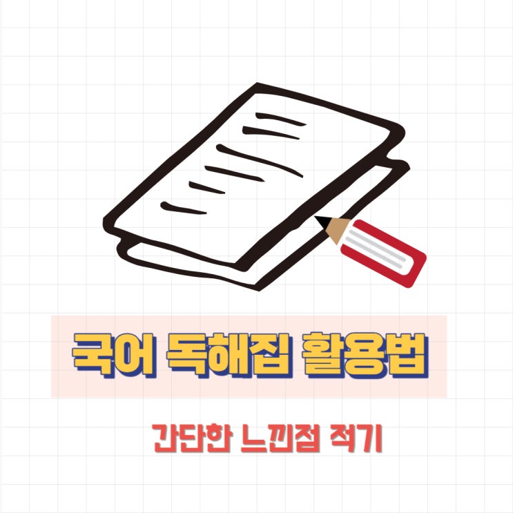 초등 국어 공부 팁 ft. 빠작 국어 독해집 [50-27]