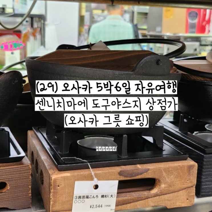  오사카 그릇 기념품 쇼핑 센니치마에 도구야스지 상점가 난바역 가볼만한 곳