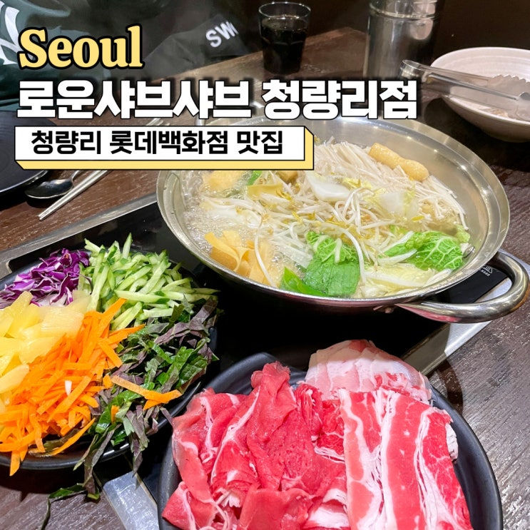  청량리 롯데백화점 맛집, 로운 샤브샤브 청량리점 가격 및  웨이팅 꿀팁