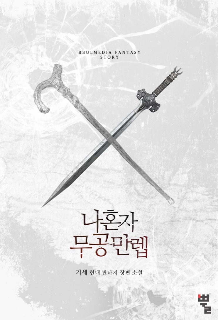  빙의 무공 먼치킨 헌터 현판소설 - 나 혼자 무공만렙