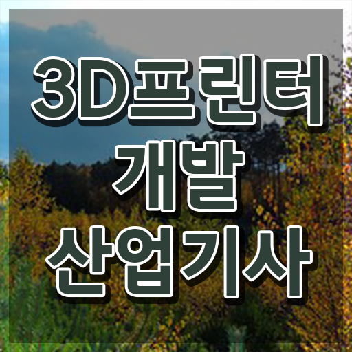  학은제 , 3D프린터개발산업기사 인정자격증 궁금해 ?!