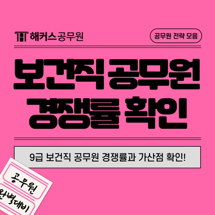  9급 보건직 공무원 시험대비 경쟁률과 가산점 확인!