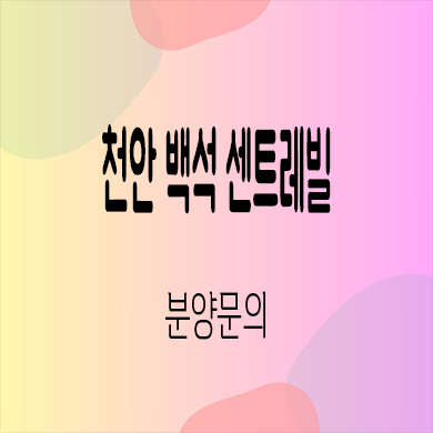 천안 백석 센트레빌 미분양아파트 백석동 후분양 신규 입주 잔여세대 분양가 모델하우스