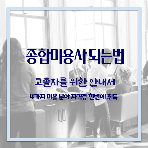  헤어미용자격증 조회 학점은행제 필수 정보 여기에 ?