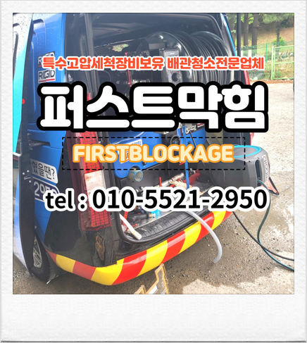 천안아산하수구청소 배관막힘 배관청소하는곳