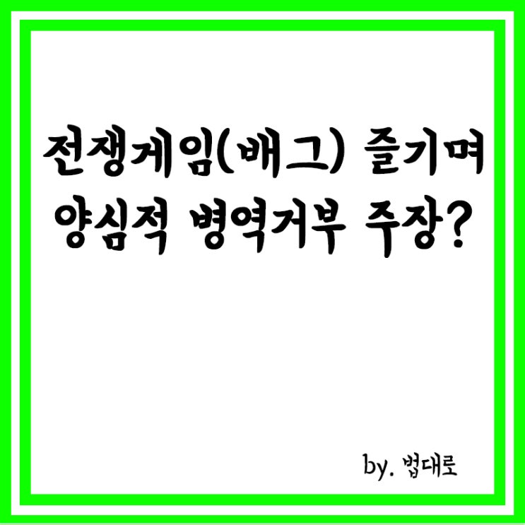  전쟁게임(배그) 즐기며 양심적 병역거부 주장, 대법 징역 1년 6개월 확정