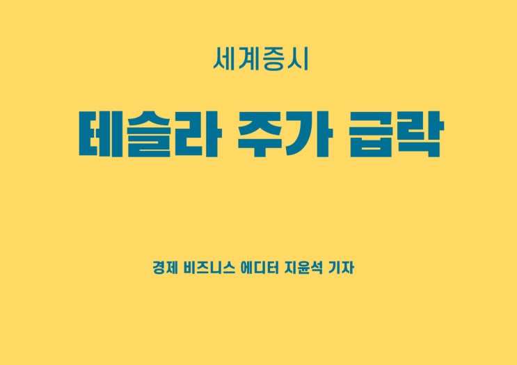 올해 주가만 25% 하락, 어느 정도 예견된 테슬라 주가 급락