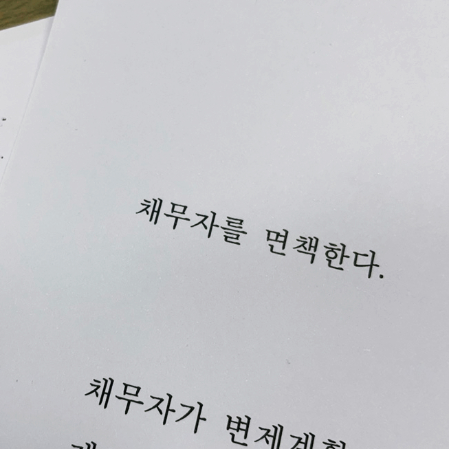  개인회생법무사 필요서류 발급 과정 대전 근로자기준