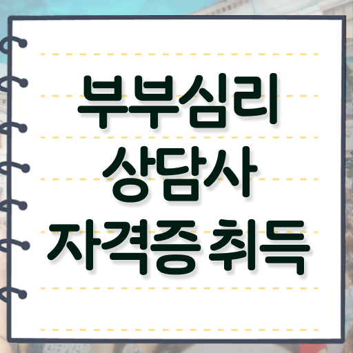  부부심리상담사 1급 자격증 준비방법 알려드립니다 .