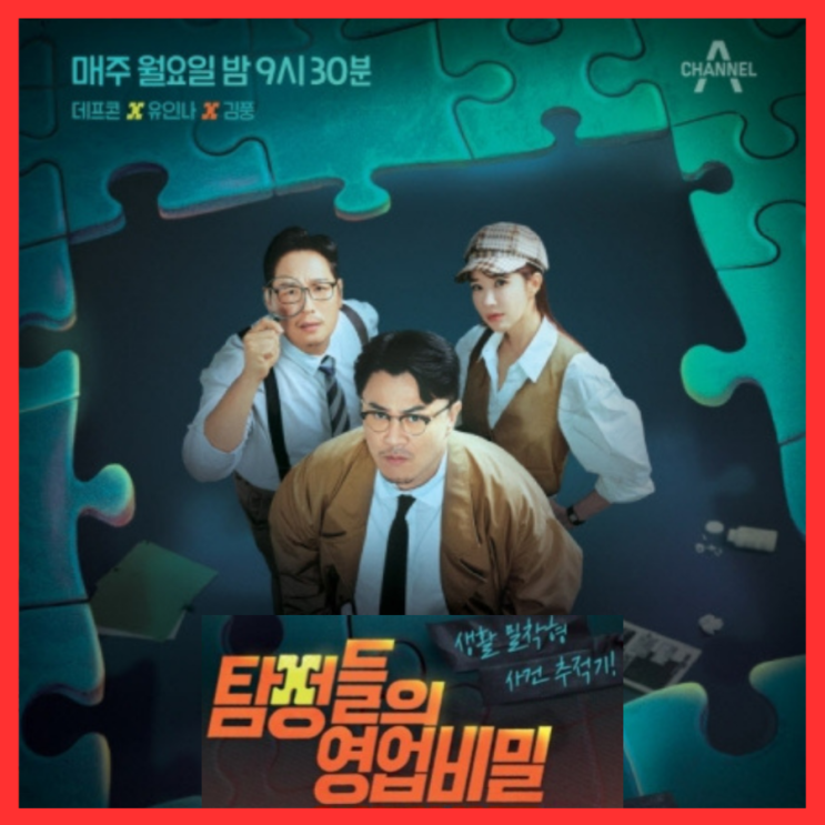  탐정들의 영업비밀 출연진 정보 채널A 예능 실화 사건사고 추적 1화 리뷰 방송시간 공식영상 재방송