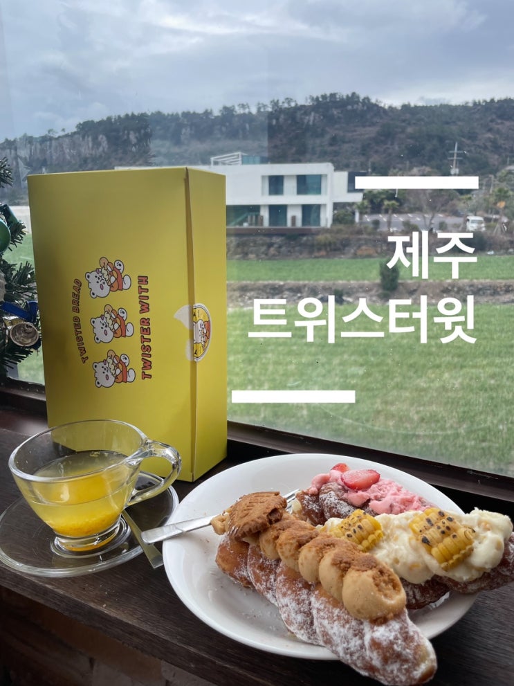  [제주 트위스터윗] 제주시청 근처 이색 베이커리 맛집