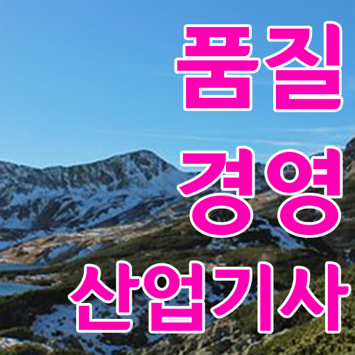  학은제 , 품질경영산업기사 공기업 정보 필요하시죠 ~