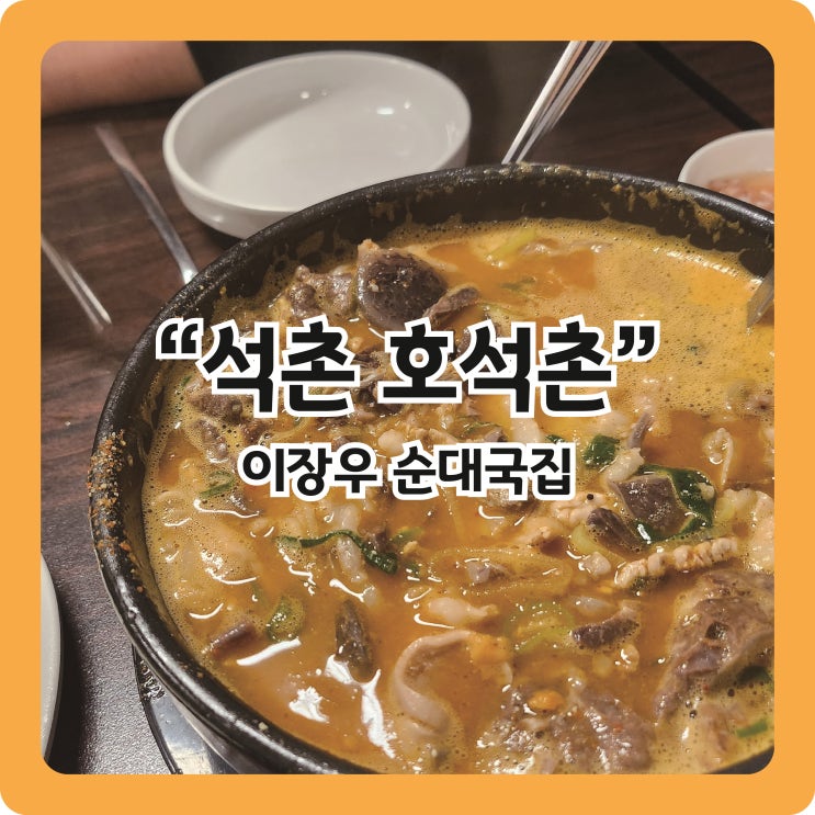  [석촌] 웨이팅지옥 이장우 순대국집 호석촌
