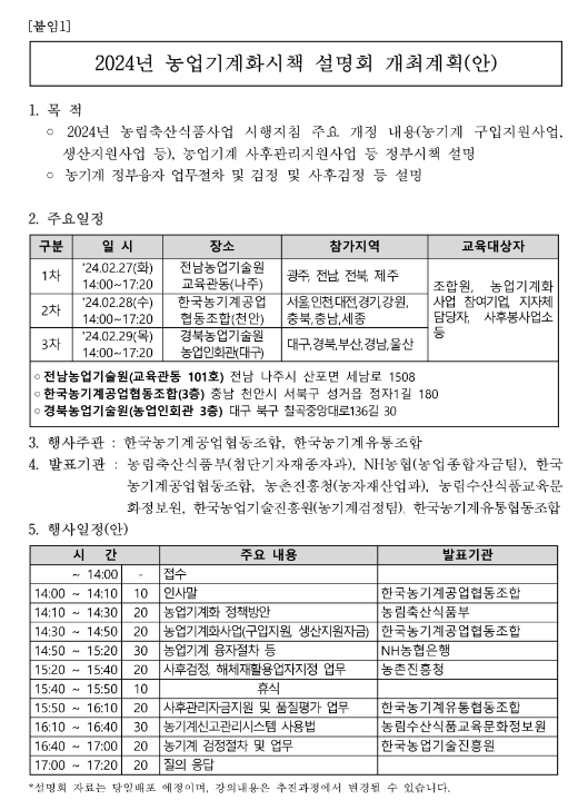 [전국] 2024년 농업기계화사업 시책 설명회 개최 안내