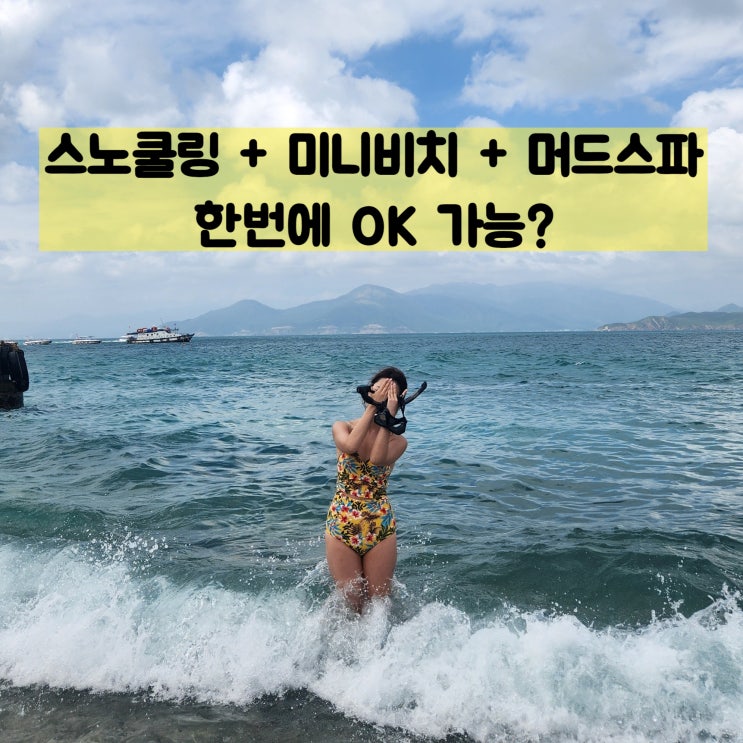  나트랑 호핑투어 스노클링 산티아고 미니비치까지 가는 스케줄