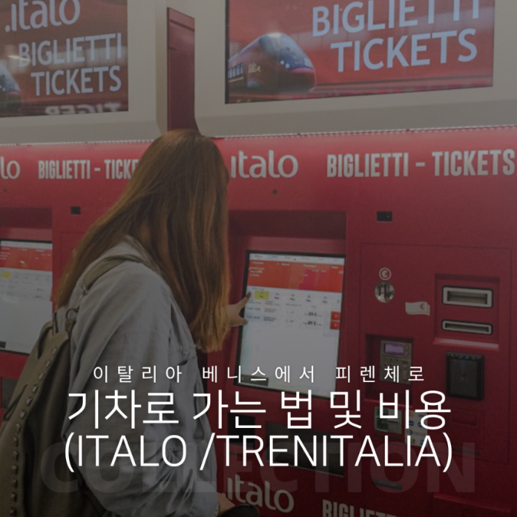  이탈리아 베네치아에서 피렌체로 가는 법 및 기차 요금