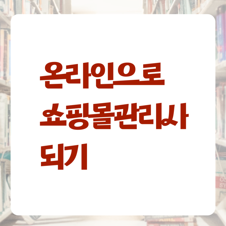 쇼핑몰관리사 자격증 후기 알아보기 . 한국자격검정원