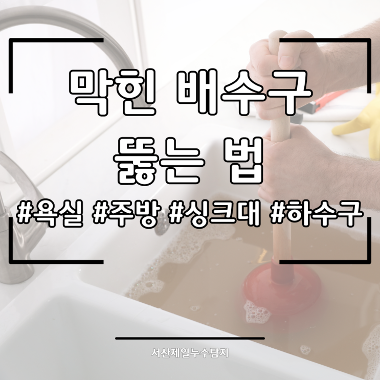  막힌 배수구 뚫는 법 욕실 주방 싱크대 하수구