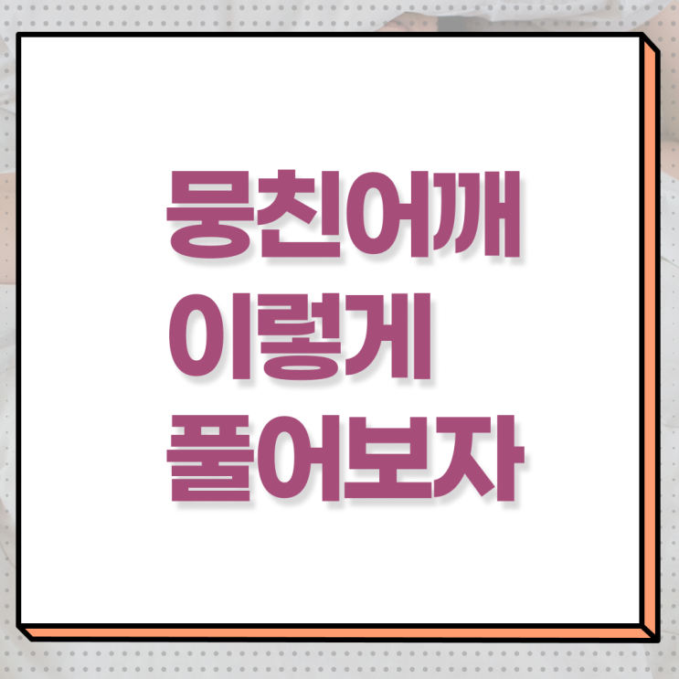  어깨 결림 , 풀어주는 방법 . 핵심 공개 .