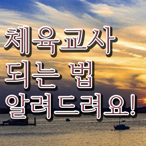  체육교사 되는법 진로 콕콕 짚어드립니다 ~