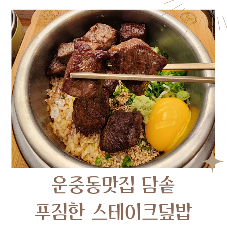  운중동맛집 담솥 스테이크덮밥으로 푸짐하게