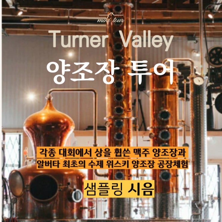  캘거리 인근 소도시 위스키/맥주 양조장 투어소개. 캐나다 최고의 위스키 공장 경험하기 with 미키투어