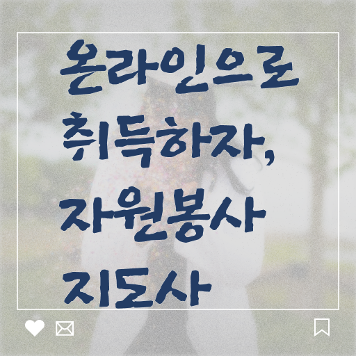  자원봉사지도사 자격증 무료강의 핵심 정보 ~ 한국자격검정원