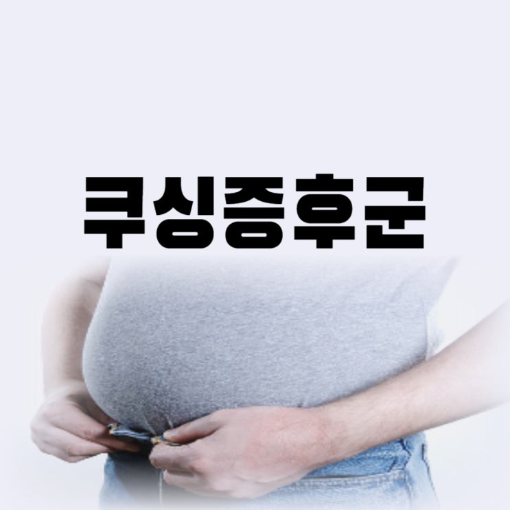  쿠싱증후군 완치 가능할까 쿠싱증후군 증상 진단 정확히 할 수 있다면